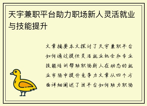 天宇兼职平台助力职场新人灵活就业与技能提升