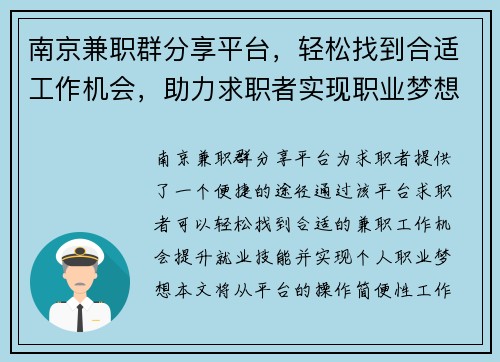 南京兼职群分享平台，轻松找到合适工作机会，助力求职者实现职业梦想