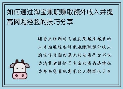 如何通过淘宝兼职赚取额外收入并提高网购经验的技巧分享