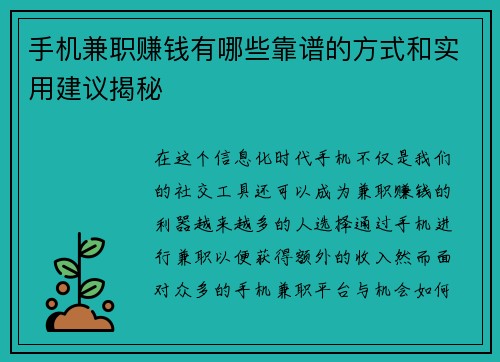 手机兼职赚钱有哪些靠谱的方式和实用建议揭秘