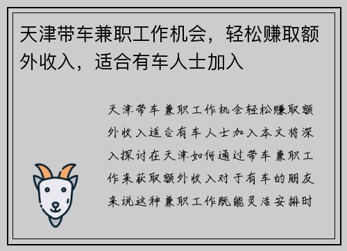 天津带车兼职工作机会，轻松赚取额外收入，适合有车人士加入