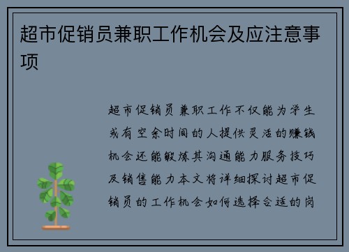 超市促销员兼职工作机会及应注意事项