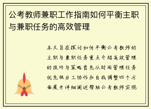 公考教师兼职工作指南如何平衡主职与兼职任务的高效管理