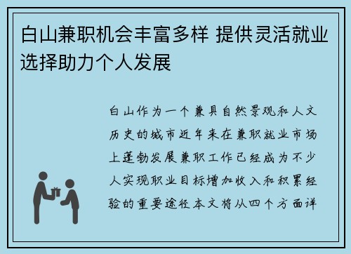 白山兼职机会丰富多样 提供灵活就业选择助力个人发展