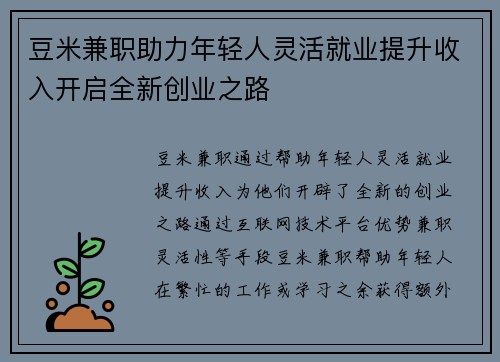 豆米兼职助力年轻人灵活就业提升收入开启全新创业之路