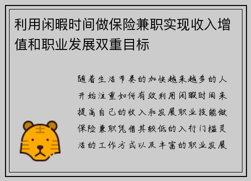 利用闲暇时间做保险兼职实现收入增值和职业发展双重目标