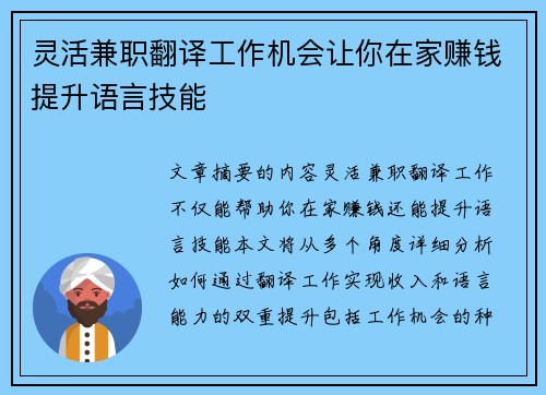 灵活兼职翻译工作机会让你在家赚钱提升语言技能