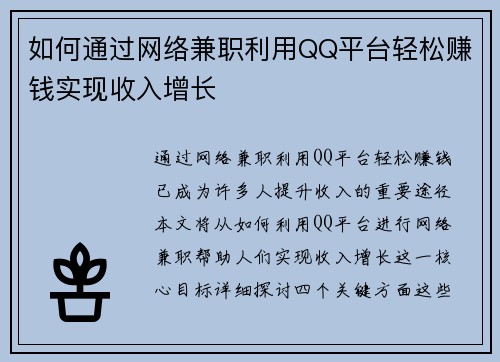 如何通过网络兼职利用QQ平台轻松赚钱实现收入增长