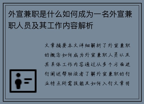 外宣兼职是什么如何成为一名外宣兼职人员及其工作内容解析
