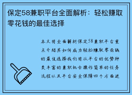 保定58兼职平台全面解析：轻松赚取零花钱的最佳选择