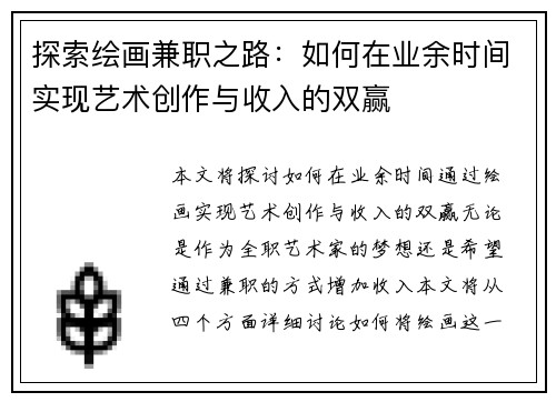 探索绘画兼职之路：如何在业余时间实现艺术创作与收入的双赢