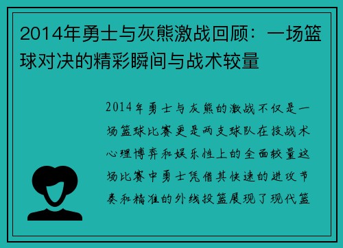 2014年勇士与灰熊激战回顾：一场篮球对决的精彩瞬间与战术较量
