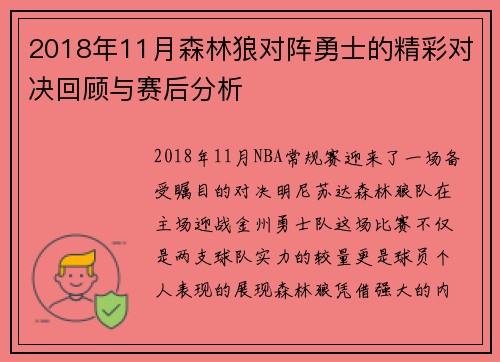 2018年11月森林狼对阵勇士的精彩对决回顾与赛后分析