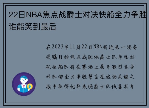 22日NBA焦点战爵士对决快船全力争胜谁能笑到最后