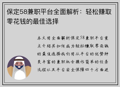 保定58兼职平台全面解析：轻松赚取零花钱的最佳选择
