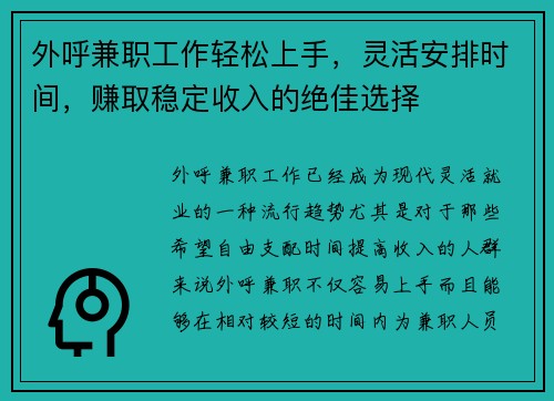 外呼兼职工作轻松上手，灵活安排时间，赚取稳定收入的绝佳选择