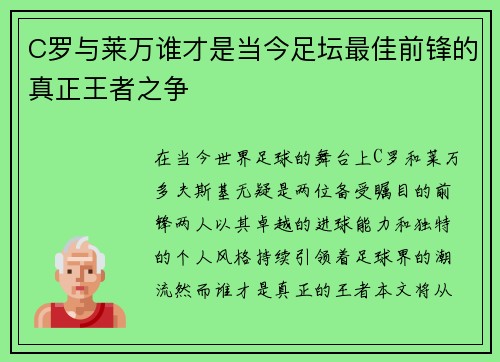 C罗与莱万谁才是当今足坛最佳前锋的真正王者之争