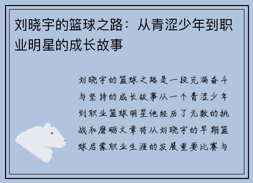 刘晓宇的篮球之路：从青涩少年到职业明星的成长故事