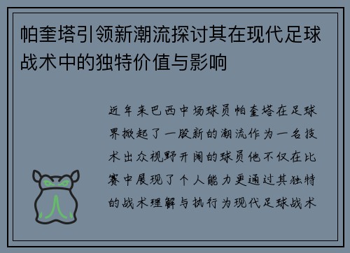 帕奎塔引领新潮流探讨其在现代足球战术中的独特价值与影响