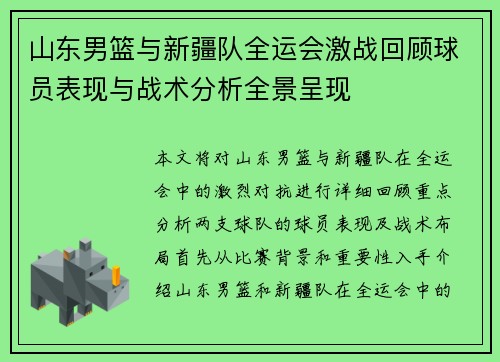 山东男篮与新疆队全运会激战回顾球员表现与战术分析全景呈现