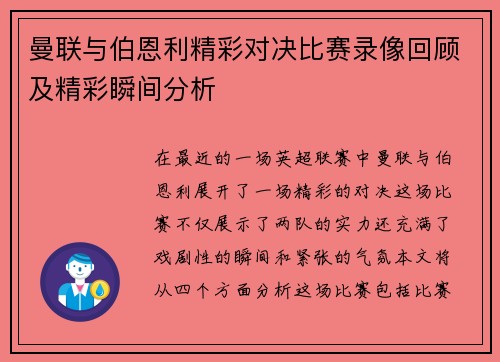曼联与伯恩利精彩对决比赛录像回顾及精彩瞬间分析