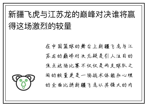 新疆飞虎与江苏龙的巅峰对决谁将赢得这场激烈的较量