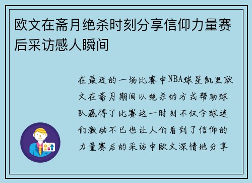 欧文在斋月绝杀时刻分享信仰力量赛后采访感人瞬间