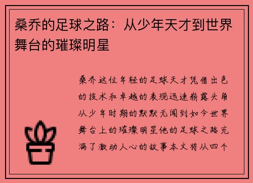 桑乔的足球之路：从少年天才到世界舞台的璀璨明星
