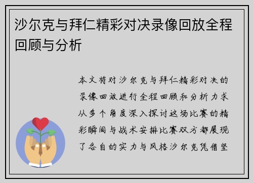 沙尔克与拜仁精彩对决录像回放全程回顾与分析