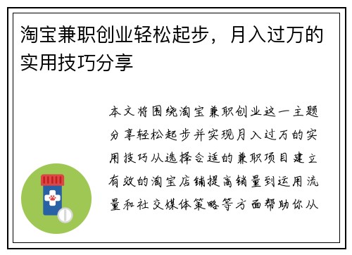 淘宝兼职创业轻松起步，月入过万的实用技巧分享