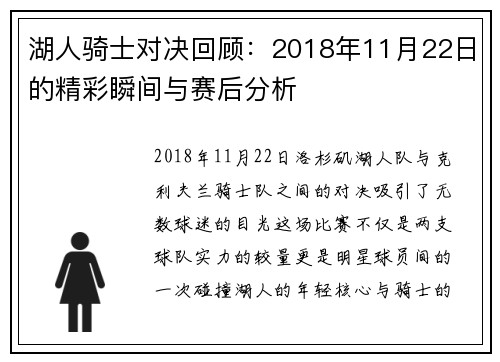 湖人骑士对决回顾：2018年11月22日的精彩瞬间与赛后分析