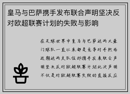 皇马与巴萨携手发布联合声明坚决反对欧超联赛计划的失败与影响