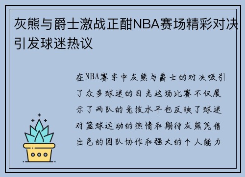 灰熊与爵士激战正酣NBA赛场精彩对决引发球迷热议