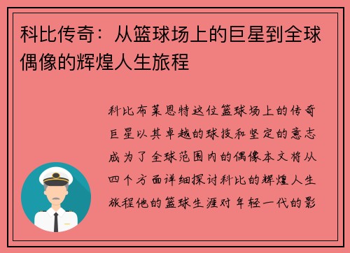 科比传奇：从篮球场上的巨星到全球偶像的辉煌人生旅程
