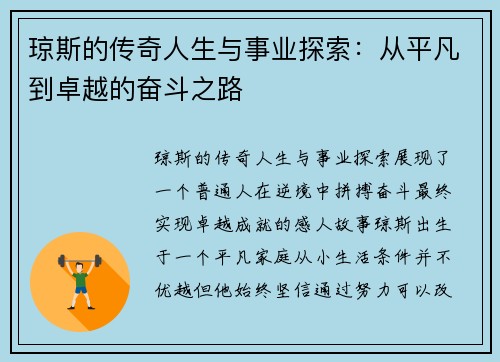琼斯的传奇人生与事业探索：从平凡到卓越的奋斗之路