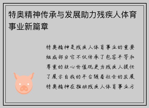 特奥精神传承与发展助力残疾人体育事业新篇章