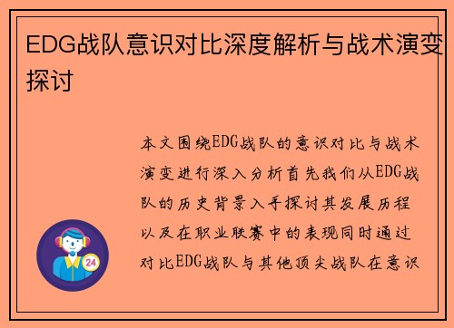 EDG战队意识对比深度解析与战术演变探讨