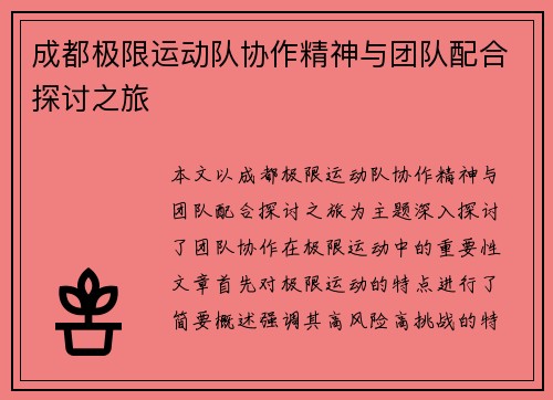 成都极限运动队协作精神与团队配合探讨之旅