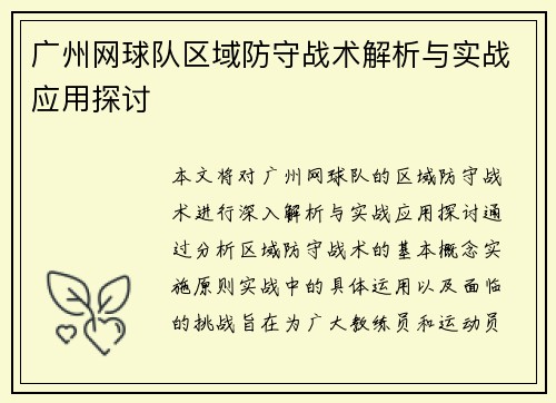 广州网球队区域防守战术解析与实战应用探讨