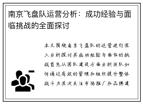 南京飞盘队运营分析：成功经验与面临挑战的全面探讨