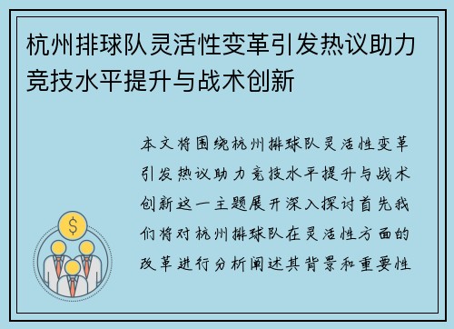 杭州排球队灵活性变革引发热议助力竞技水平提升与战术创新