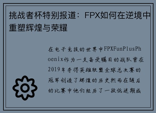 挑战者杯特别报道：FPX如何在逆境中重塑辉煌与荣耀