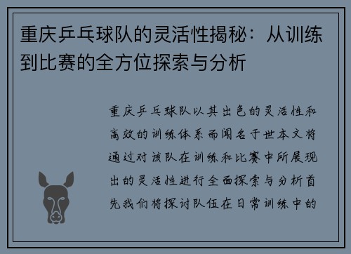 重庆乒乓球队的灵活性揭秘：从训练到比赛的全方位探索与分析