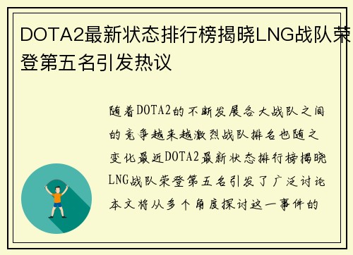 DOTA2最新状态排行榜揭晓LNG战队荣登第五名引发热议