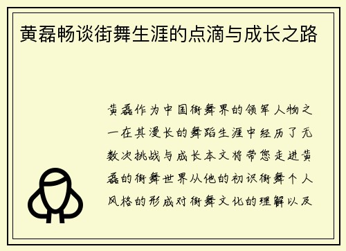 黄磊畅谈街舞生涯的点滴与成长之路