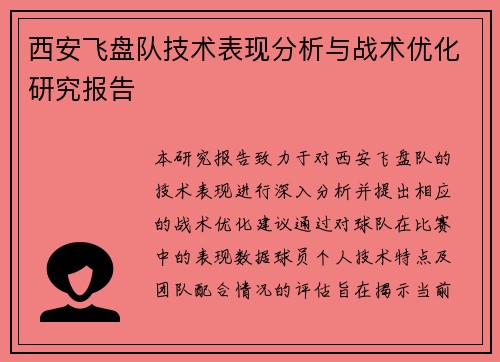 西安飞盘队技术表现分析与战术优化研究报告