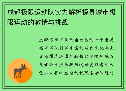 成都极限运动队实力解析探寻城市极限运动的激情与挑战