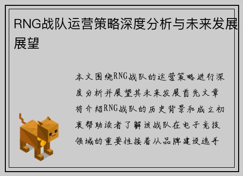 RNG战队运营策略深度分析与未来发展展望