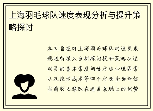 上海羽毛球队速度表现分析与提升策略探讨
