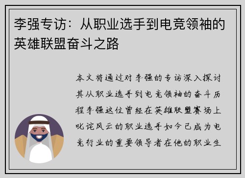 李强专访：从职业选手到电竞领袖的英雄联盟奋斗之路